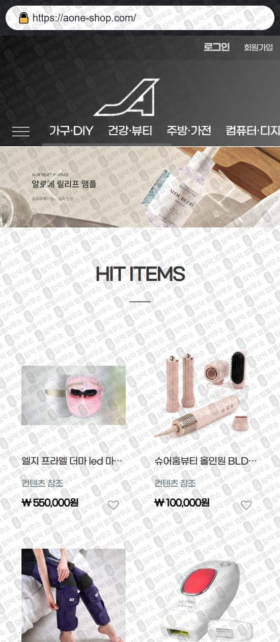 이 사진은 담덕법률사무소에서 캡쳐해둔 리뷰(SNS) 웹사이트 캡쳐 사진이며 URL은 aone-shop.com 입니다.