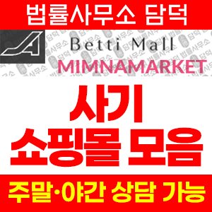 리뷰(SNS) 사기 피해 정보 · 담덕법률사무소