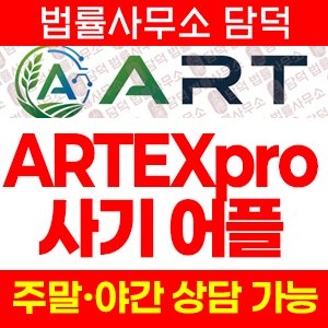 어플(ARTEXpro) 사기 피해 정보 · 담덕법률사무소