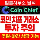 Coin Chief 투자 주의, 코인치프 coinchief.live 나스닥 상장 준비 강조 어플, 출금 시 재입금 요구 주의보