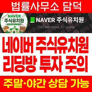 텔레그램(NAVER) 사기 피해 정보 · 담덕법률사무소
