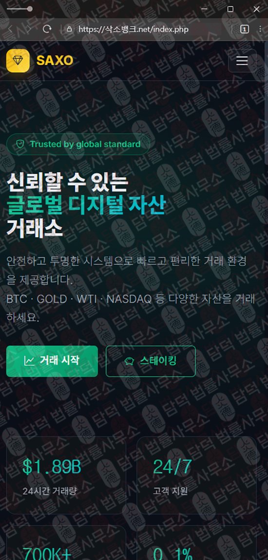 이 사진은 담덕법률사무소에서 캡쳐해둔 삭소뱅크(SAXO BANK) 웹사이트 캡쳐 사진이며 URL은 damdeoc.com 입니다.