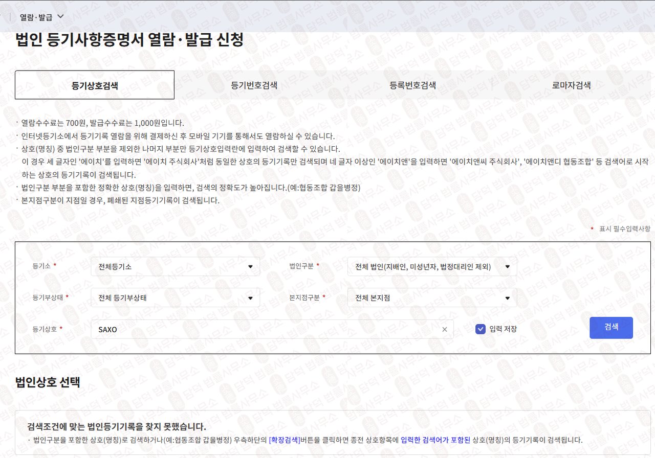 이 사진은 담덕법률사무소에서 캡쳐해둔 삭소뱅크(SAXO BANK) 웹사이트 캡쳐 사진이며 URL은 damdeoc.com 입니다.