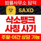 SAXO BANK(삭소뱅크) 사칭 사기, 삭소뱅크.net 금 ETF 리딩방 가짜 수익 표시 후 계좌 잠금 출금 불가 주의
